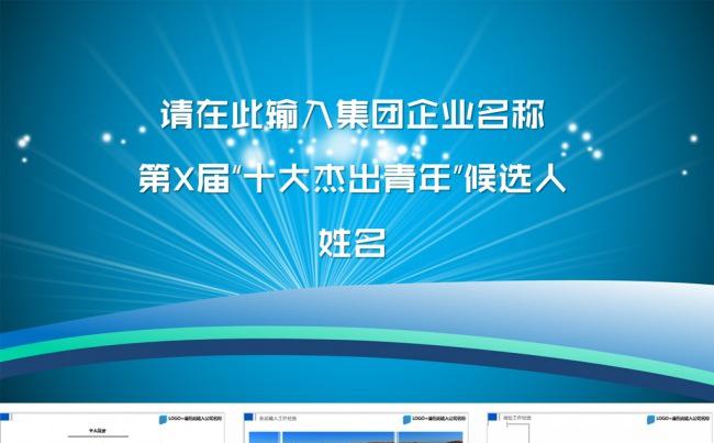 十大杰出青年评选PPT模板缩略图