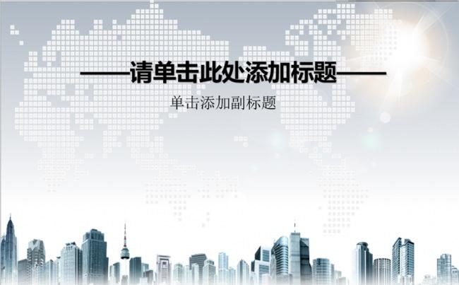 城市建筑商务通用PPT模板缩略图