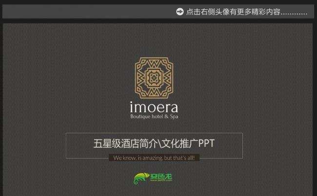精美酒店品牌文化推广ppt缩略图
