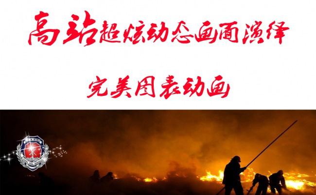 【PPT模板】消防汇报总结竞赛全动态创意设计缩略图