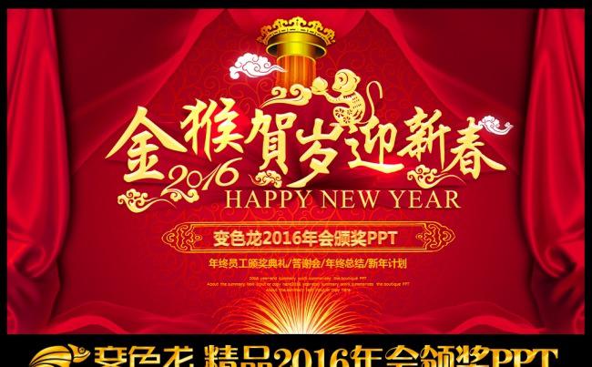 2016猴年年会颁奖典礼颁奖晚会迎新晚会公司年会ppt模板缩略图