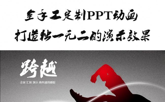 【PPT模板】跨越-公司简介企业宣传大气商务全动态缩略图