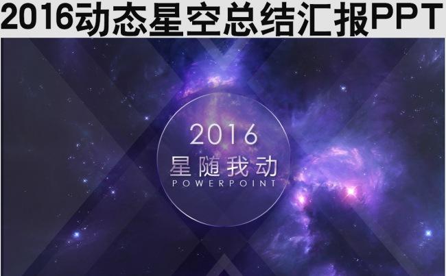 2016动态星空总结汇报PPT缩略图