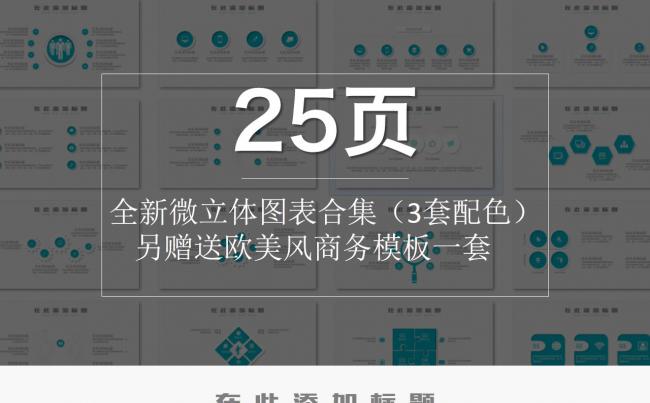 25套精致微立体图表合集（红黄蓝3套配色+赠送模板）缩略图