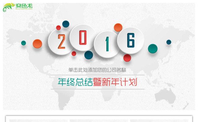 素色创新微粒体3D效果新年工作总结2016最新PPT模版缩略图