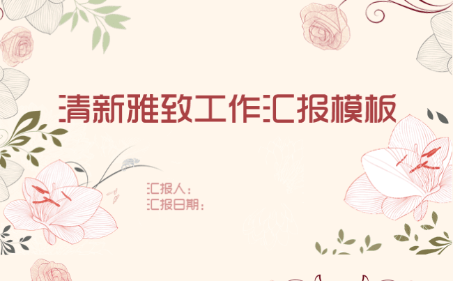【清新雅致】清新雅致中国风工作汇报ppt模板缩略图