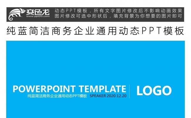 纯蓝简洁商务企业通用动态PPT模板缩略图