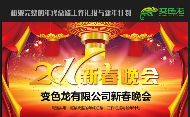 红色喜庆大气2016年终总结新年计划ppt动态模板缩略图