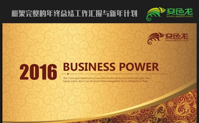 金色高端大气2016年终总结新年计划ppt动态模板缩略图