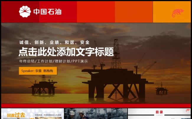 钻井平台红色中石油工作计划年度总结汇报模板缩略图