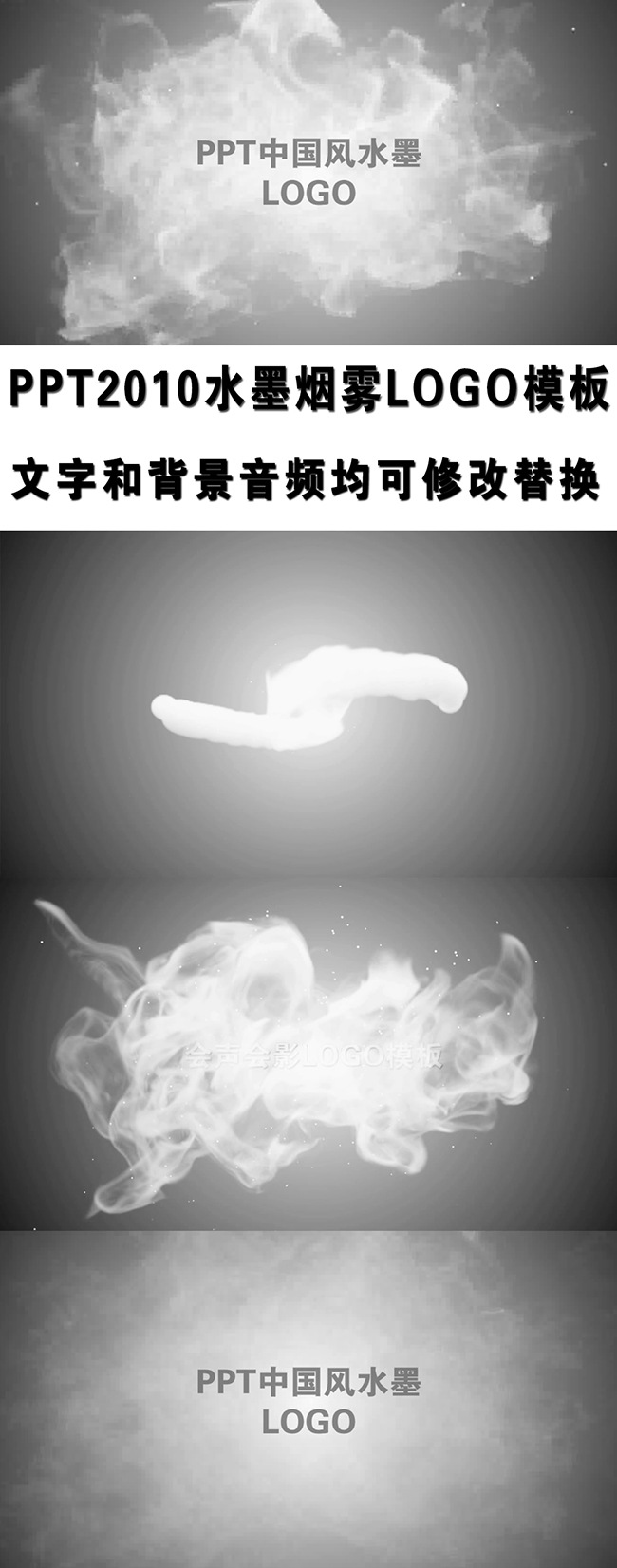 PPT中国风水墨烟雾演绎片头logo视频模板