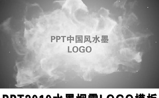 PPT中国风水墨烟雾演绎片头logo视频模板缩略图