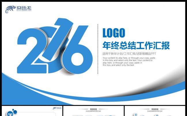 最新时尚2016工作总结汇报PPT模板缩略图
