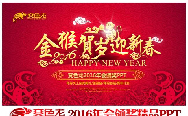 2016猴年春节联欢晚会公司企业跨越迎新晚会年度总结颁奖典礼PPT模板缩略图