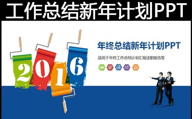2016年终总结新年计划述职报告工作汇报PPT缩略图