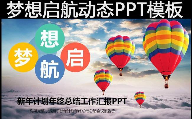 梦想起航商务年终工作总结新年计划述职报告PPT缩略图