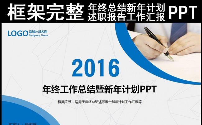 蓝色2016年终工作总结新年计划述职报告工作汇报商务PPT缩略图