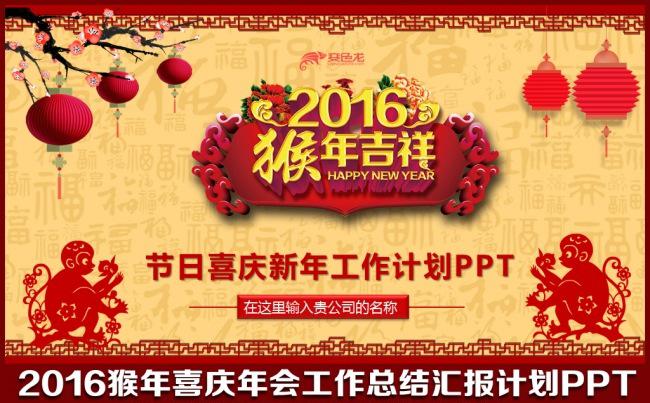 2016猴年喜庆大气年终工作总结汇报会议交流明年计划述职报告年会晚会联欢会员工答谢会通用PPT模板缩略图