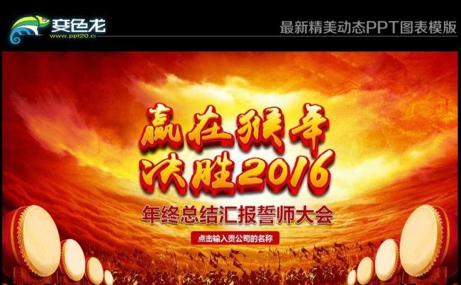 2016誓师大会年终工作总结颁奖典礼年会动态PPT模版缩略图