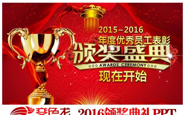 2016年颁奖典礼颁奖晚会优秀员工表彰大会企业年会PPT模板缩略图