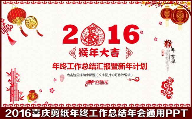2016猴年喜庆剪纸年终工作总结汇报述职报告明年计划年会答谢会简约通用PPT模板缩略图