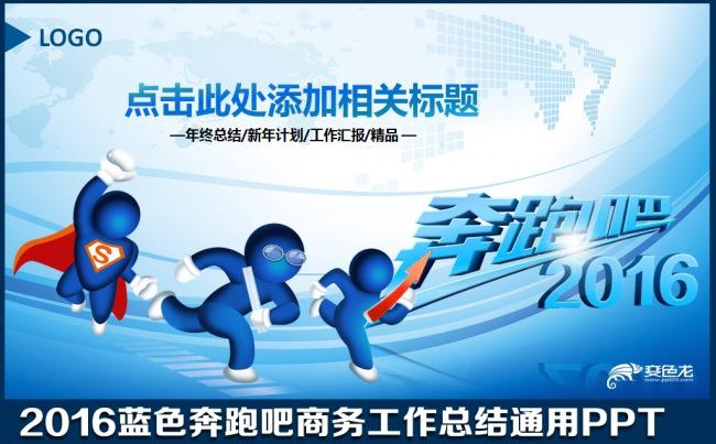 2016蓝色大气奔跑吧商务年终工作总结汇报会议明年计划述职报告业绩销售财务行政PPT模板缩略图