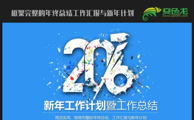 创意时尚2016年终总结新年计划ppt动态模板缩略图