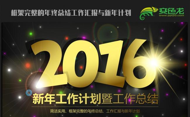 黑色大气2016年终总结新年计划ppt动态模板缩略图