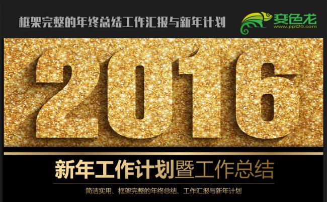 高大上金色2016年终总结新年计划ppt动态模板缩略图
