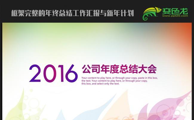时尚精美公司年会2016年终总结新年计划ppt动态模板缩略图