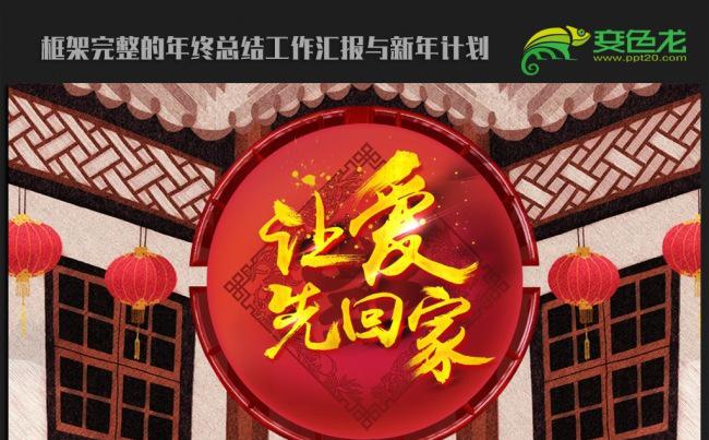 让爱回家春节ppt动态模板缩略图