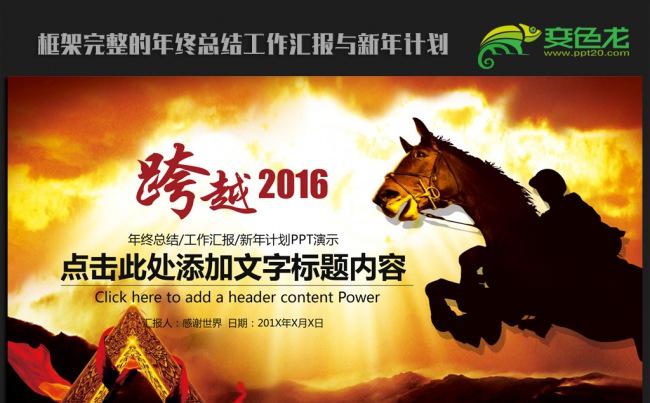 策马奔腾跨越2016年终总结新年计划ppt动态模板缩略图