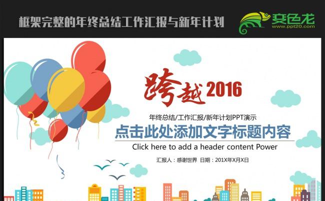 跨越2016年终总结新年计划ppt动态模板缩略图