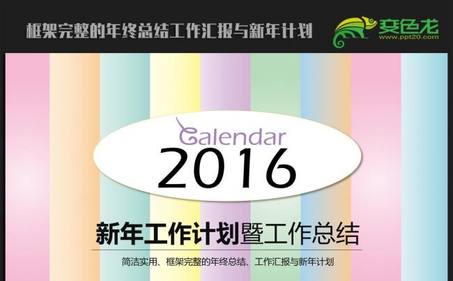 精美时尚彩条2016年终总结新年计划ppt动态模板缩略图