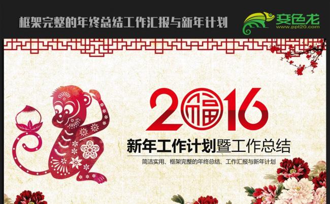 剪纸猴年中国风2016年终总结新年计划ppt动态模板缩略图
