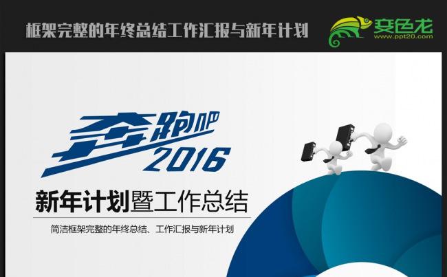 创意奔跑吧2016年终总结新年计划ppt动态模板缩略图