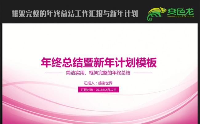 粉色精美时尚女性2016年终总结新年计划ppt动态模板缩略图