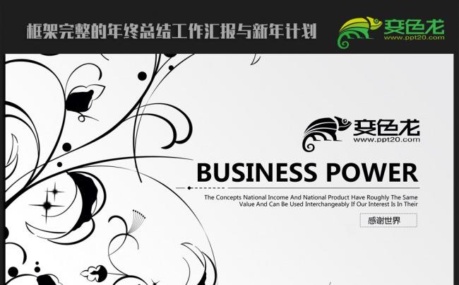 黑白时尚花纹2016年终总结新年计划ppt动态模板缩略图