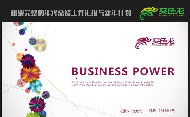 创意时尚个性2016年终总结新年计划ppt动态模板缩略图