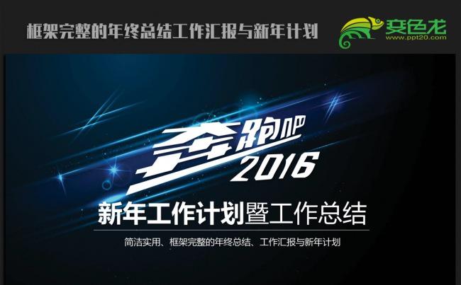 酷炫时尚2016年终总结新年计划ppt动态模板缩略图