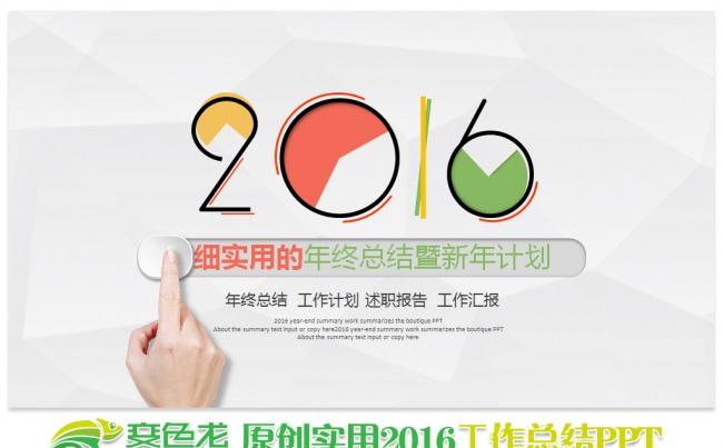2016缤纷多彩新年计划工作总结公司企业总结介绍通用PPT缩略图