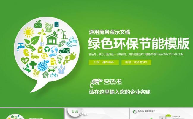 绿色环保节能创意微立体动态PPT模板缩略图