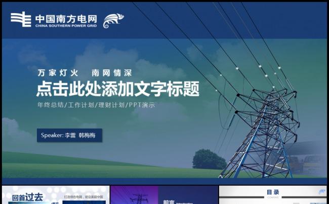 蓝色南方电网工作计划年终总结项目汇报分析模板缩略图