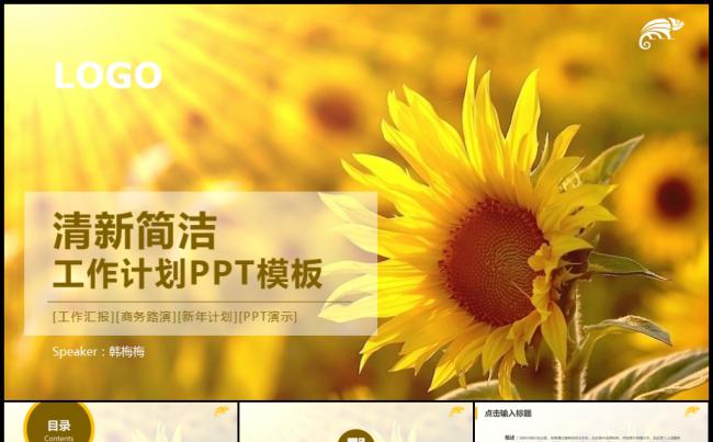 向日葵阳光温馨工作计划年度总结实习报告个人成长汇报模板缩略图