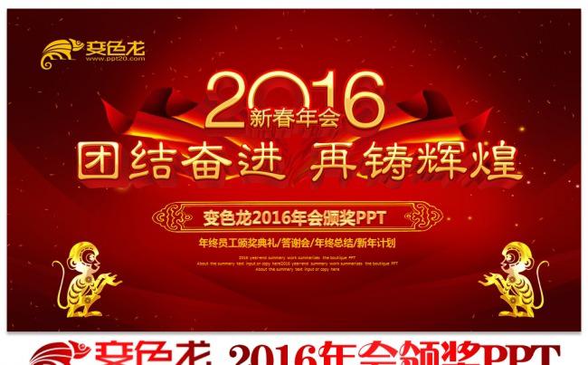 2016猴年春节联欢晚会公司企业跨越迎新晚会颁奖典礼年度总结PPT模板缩略图