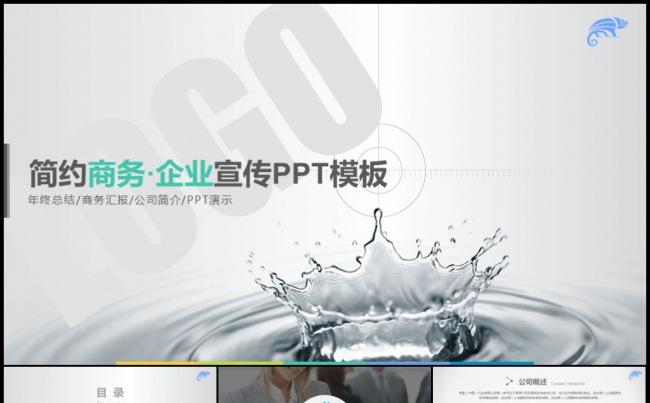 环保清洁白色简约企业宣传公司介绍品牌宣讲模板缩略图