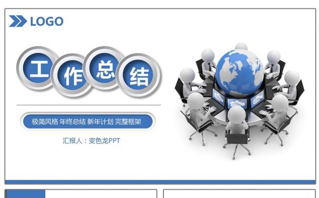 3D小人蓝色微立体年终总结汇报述职PPT模板缩略图