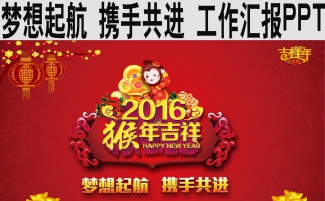 梦想起航 携手共进 工作汇报PPT缩略图