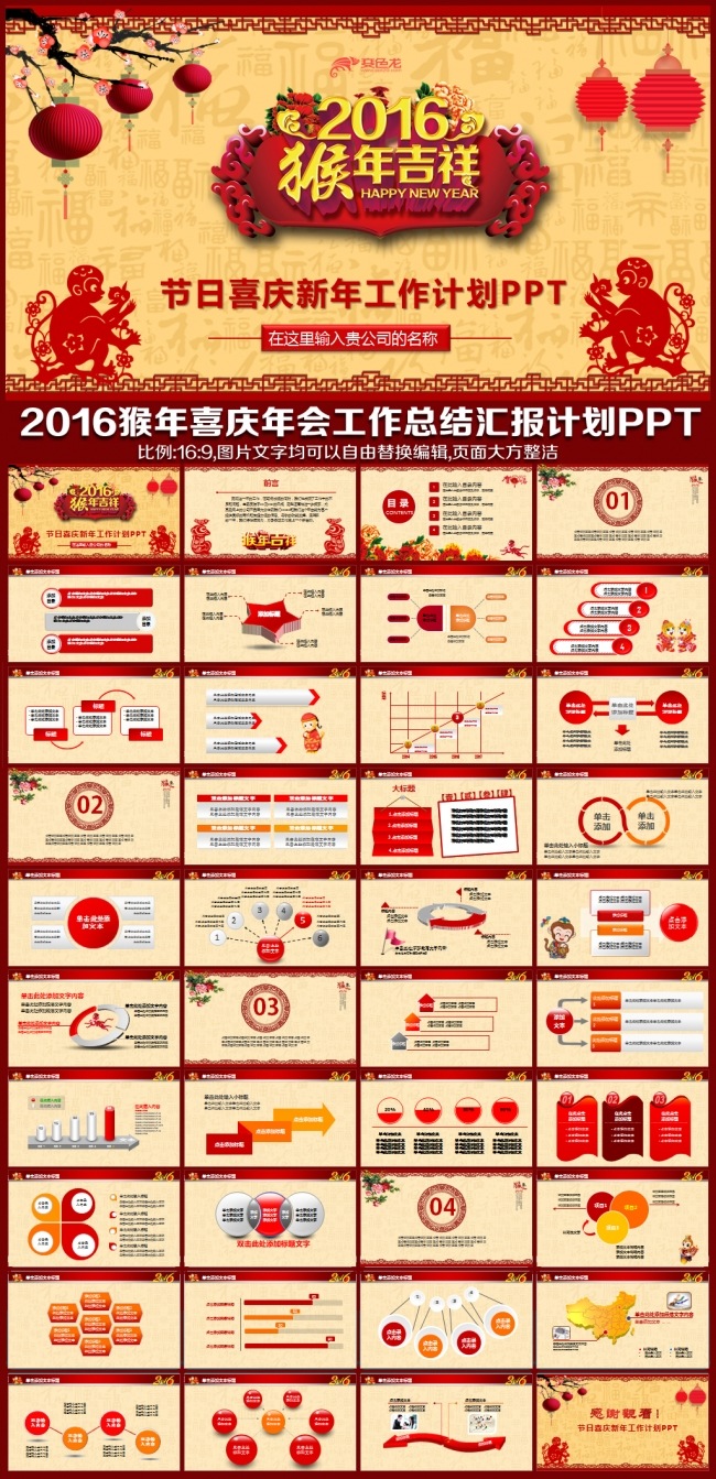 2016猴年喜庆大气年终工作总结汇报会议交流明年计划述职报告年会晚会联欢会员工答谢会通用PPT模板