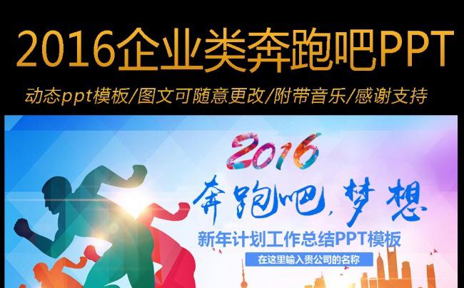 2016奔跑吧梦想企业工作计划动态PPT模板缩略图